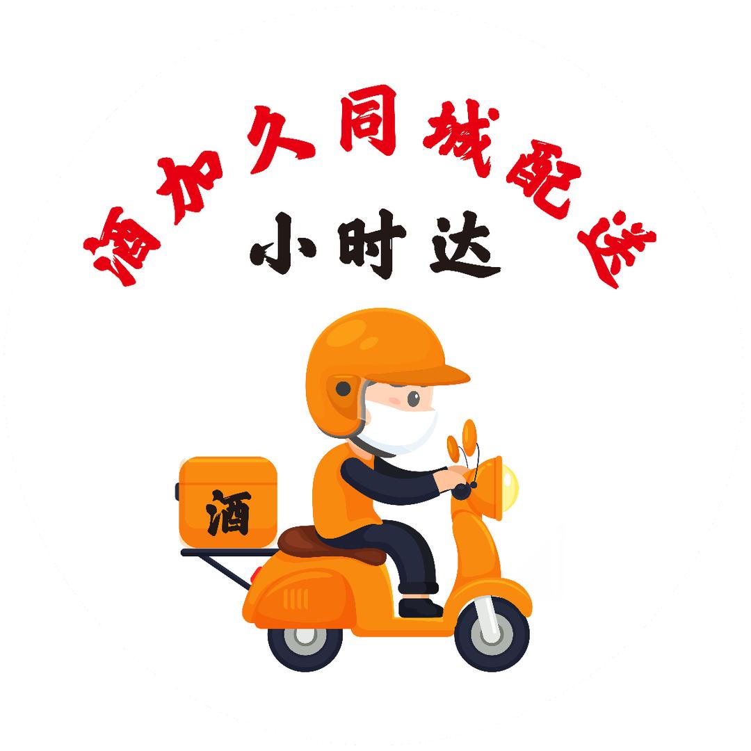 酒加久名烟名酒