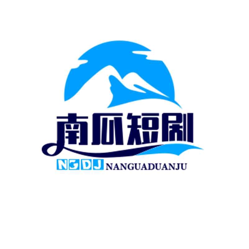 南瓜短剧