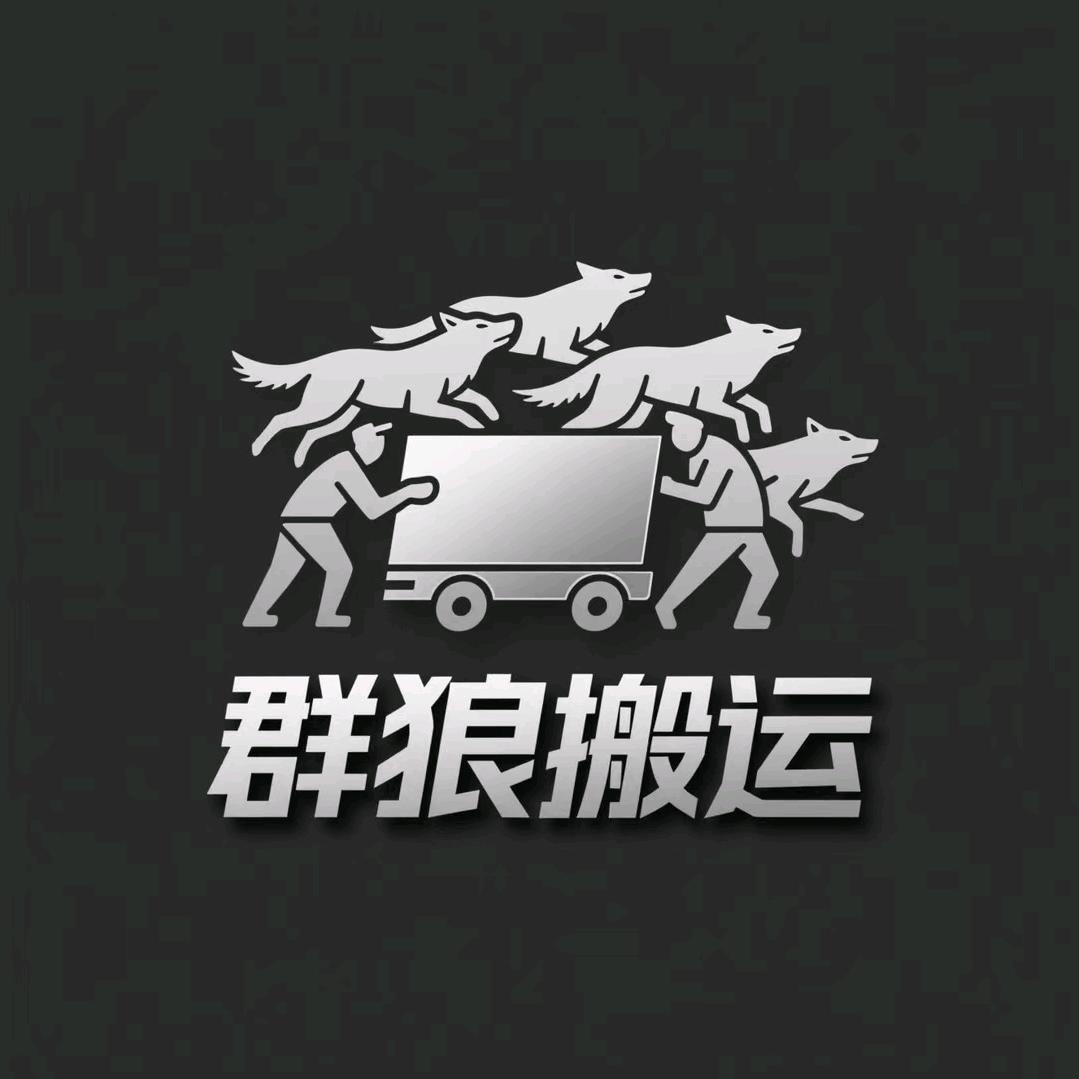 杭州群狼搬运