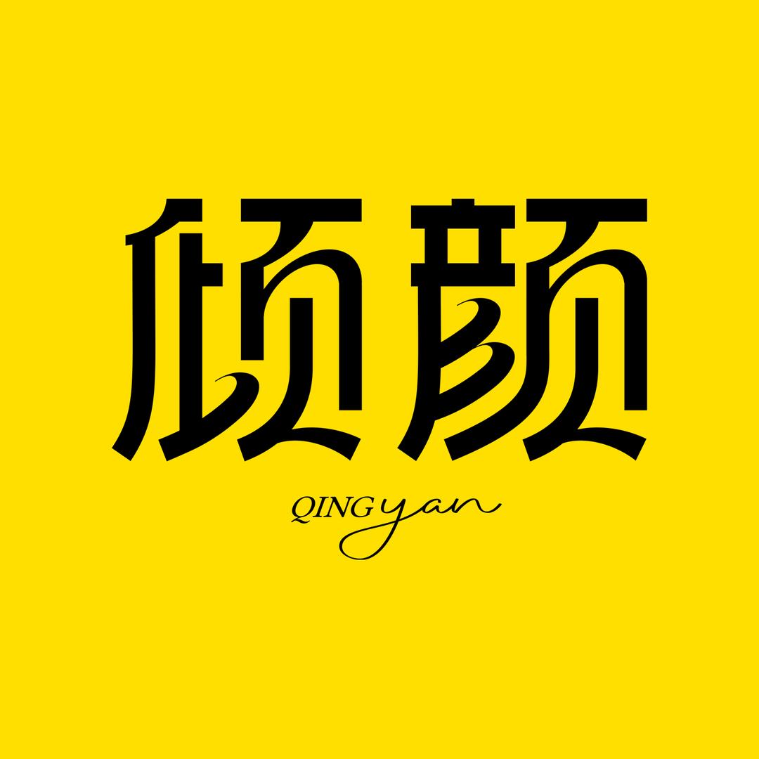 倾颜官方旗舰店