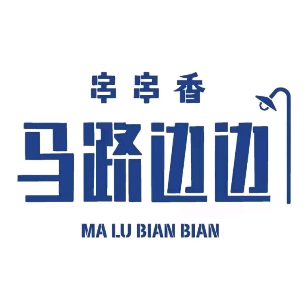 马路边边串串火锅（太原铜锣湾店）