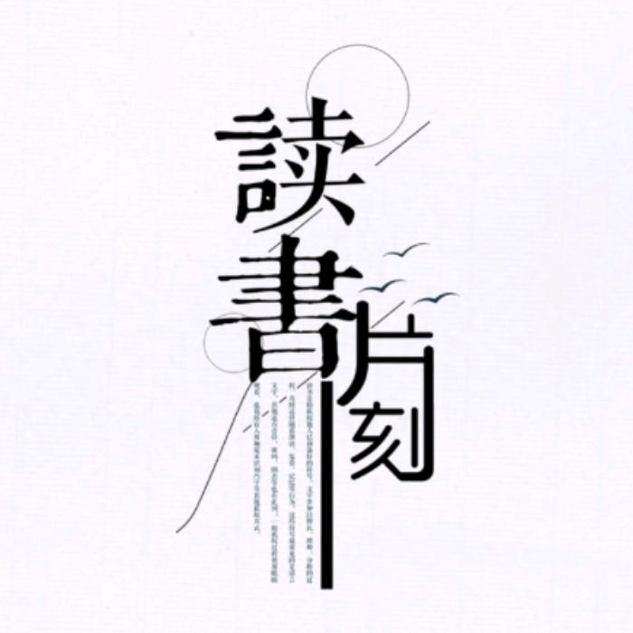 读书片刻
