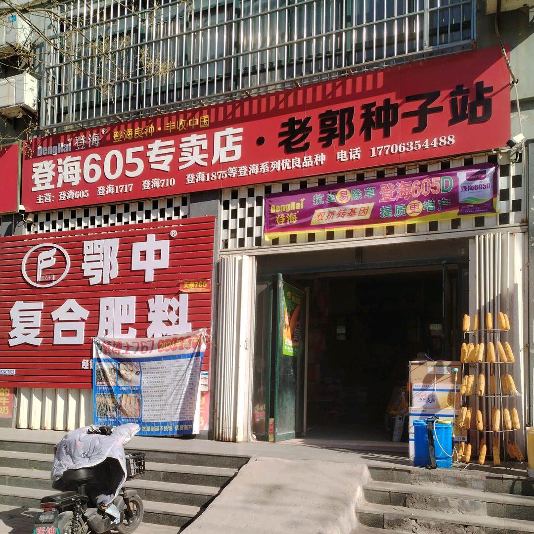 博平老郭种子站1