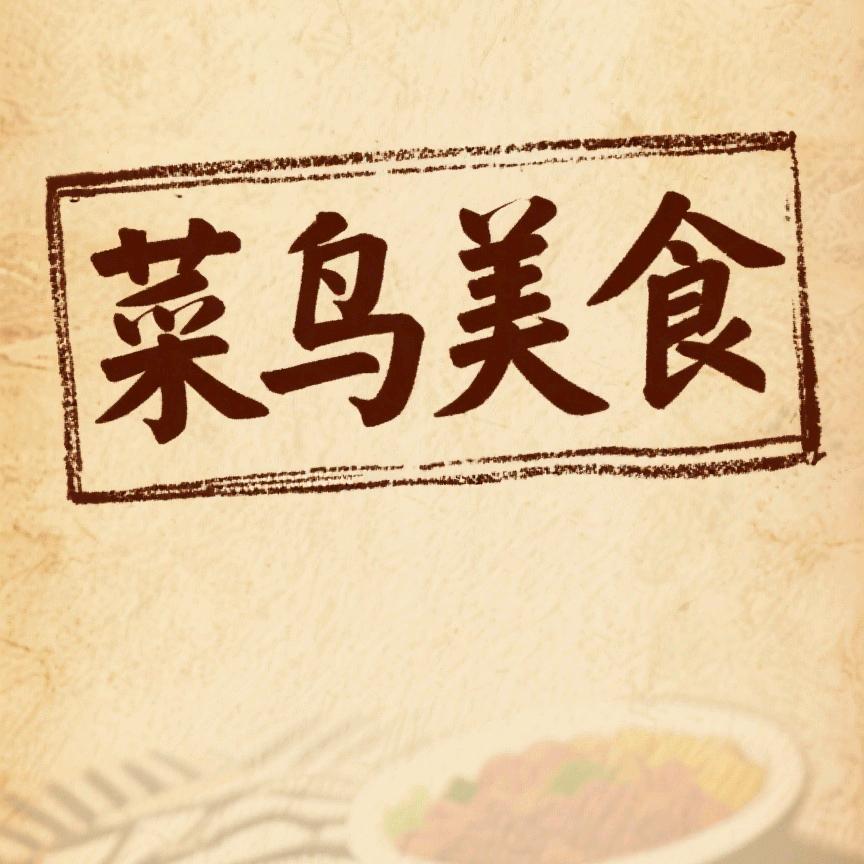菜鸟美食138