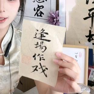 逢场作戏