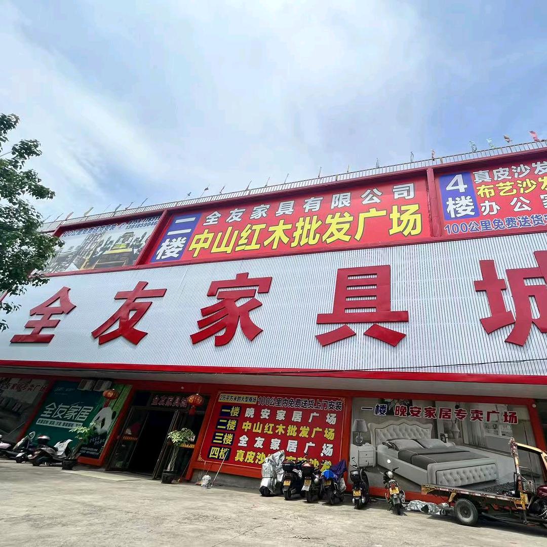 遂溪县全友家具商场