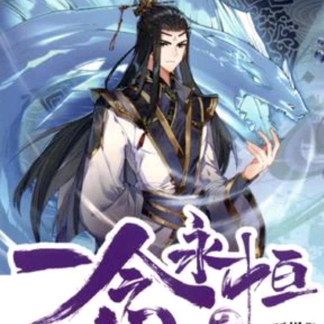 ☪️一念永恒