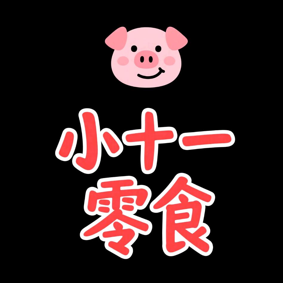 小十一零食