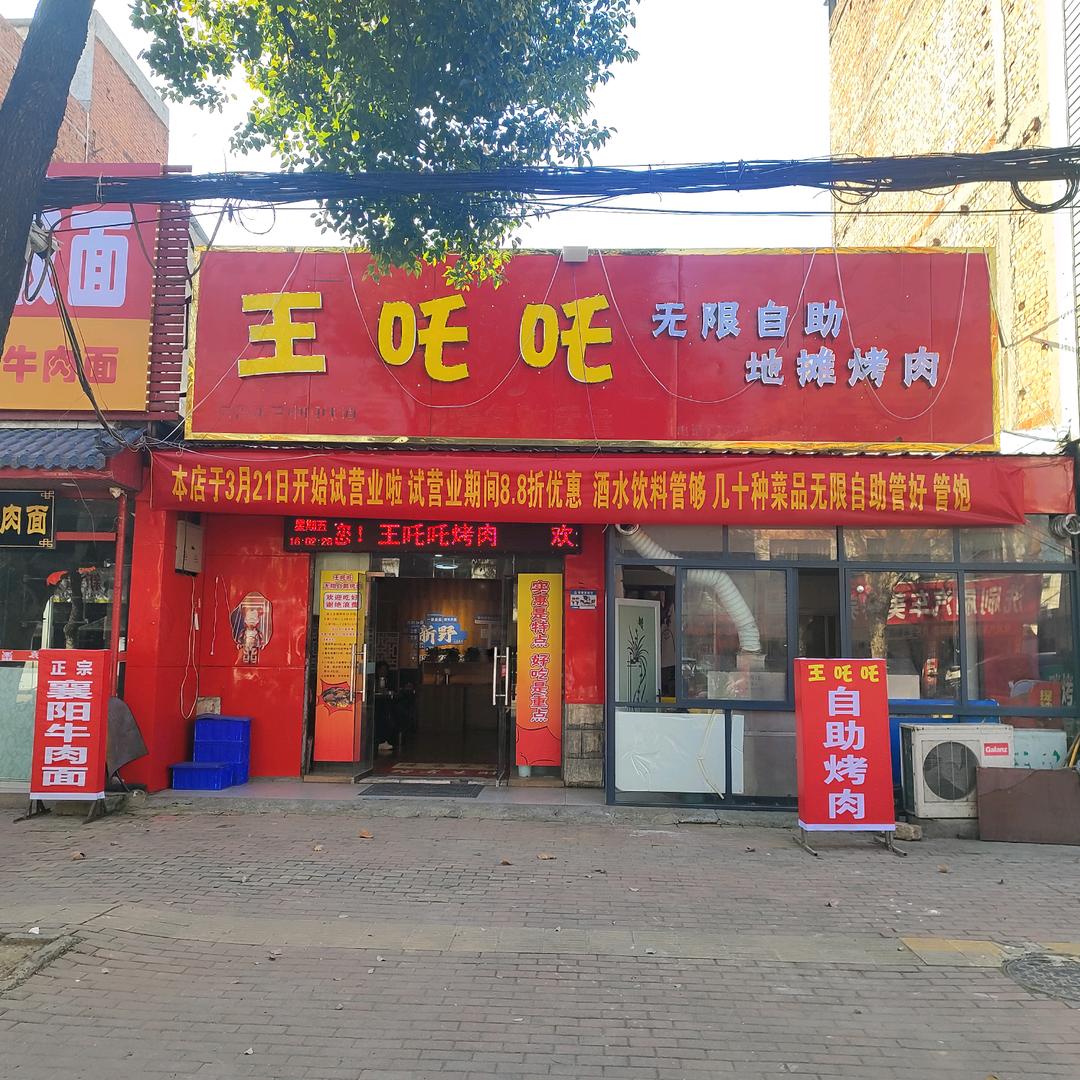 王吒吒鲜切自助烤肉
