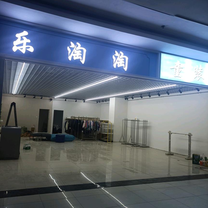 乐淘淘童装童鞋