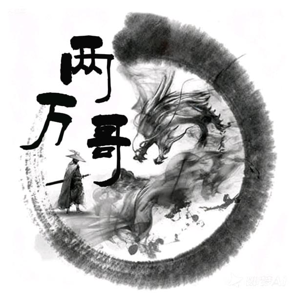 两万哥讲复盘