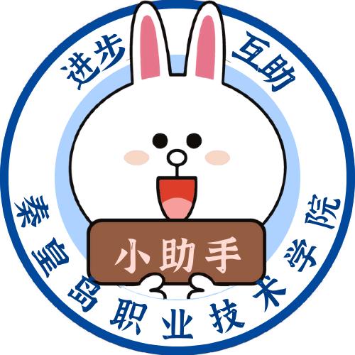 秦皇岛职业技术学院小助手