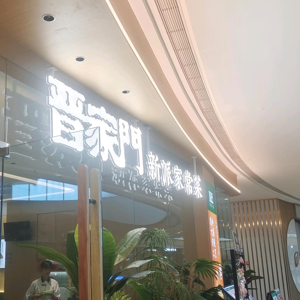 晋家门常州龙湖店