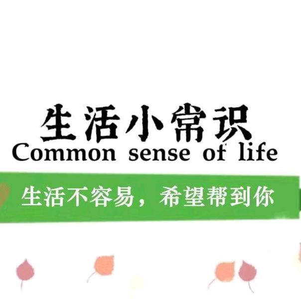 田田【生活小常识】