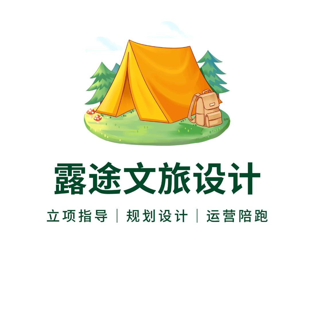 露途文旅项目设计（上门考察）