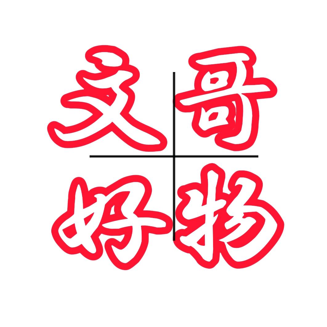文哥好物