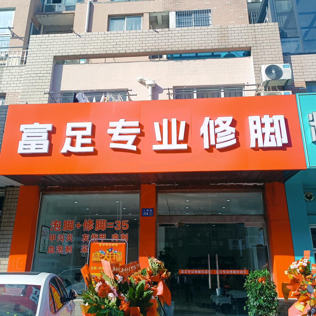 富足专业修脚