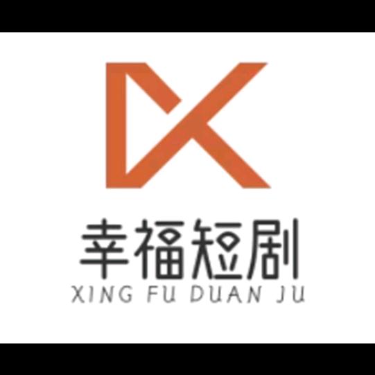 幸福短剧