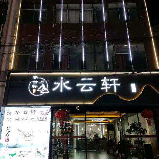 水云轩足道