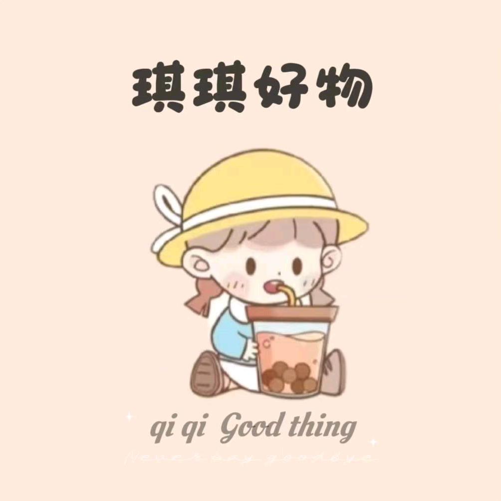 琪琪好物分享