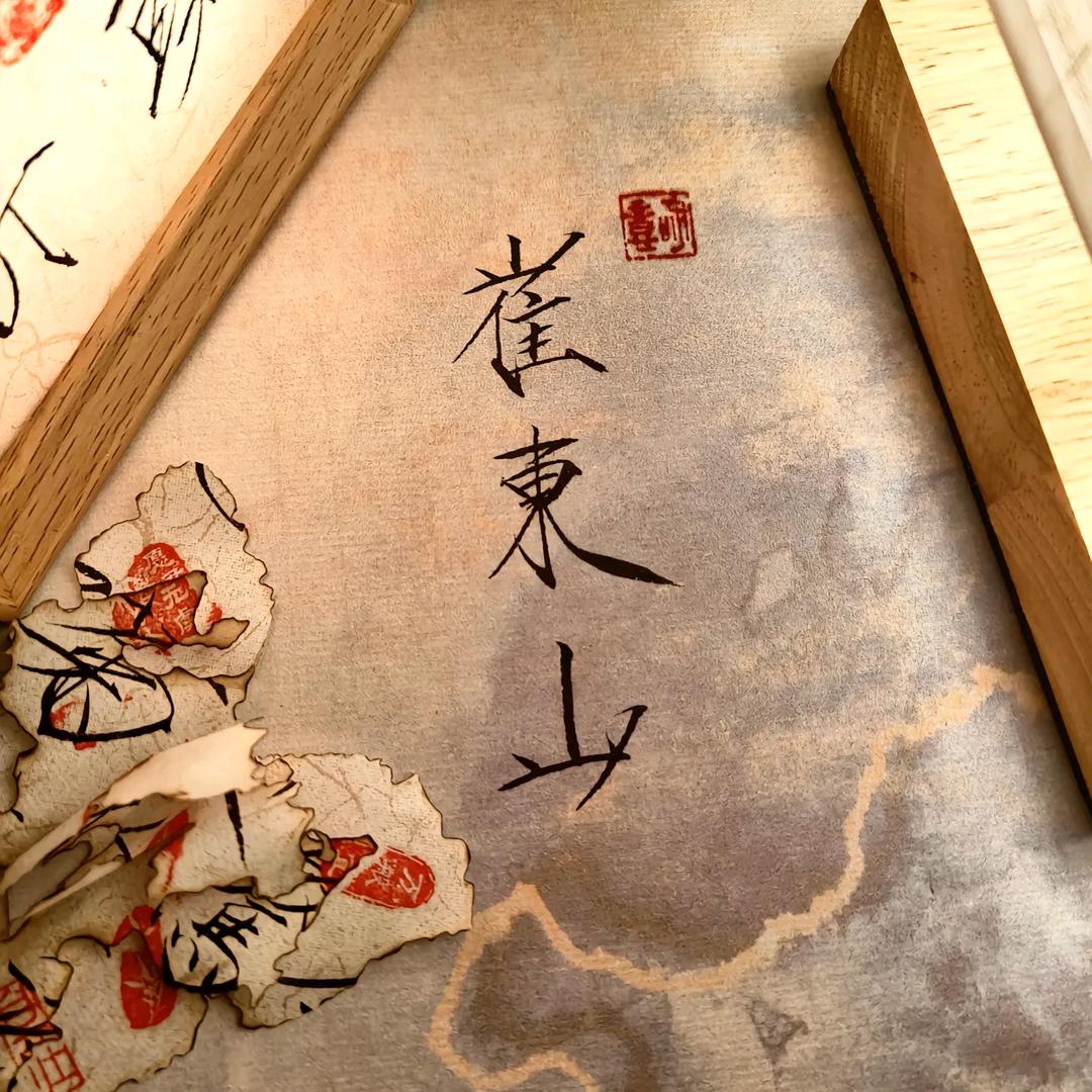 我是东山啊