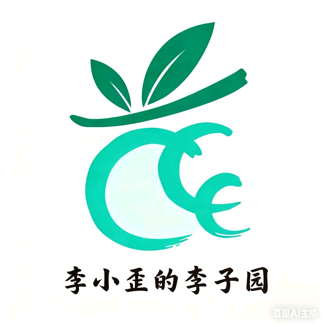 李小歪的李子园