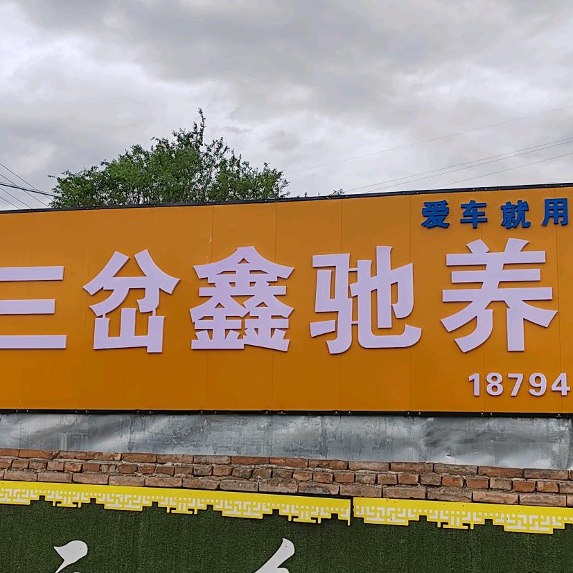 漳县三岔鑫驰养车