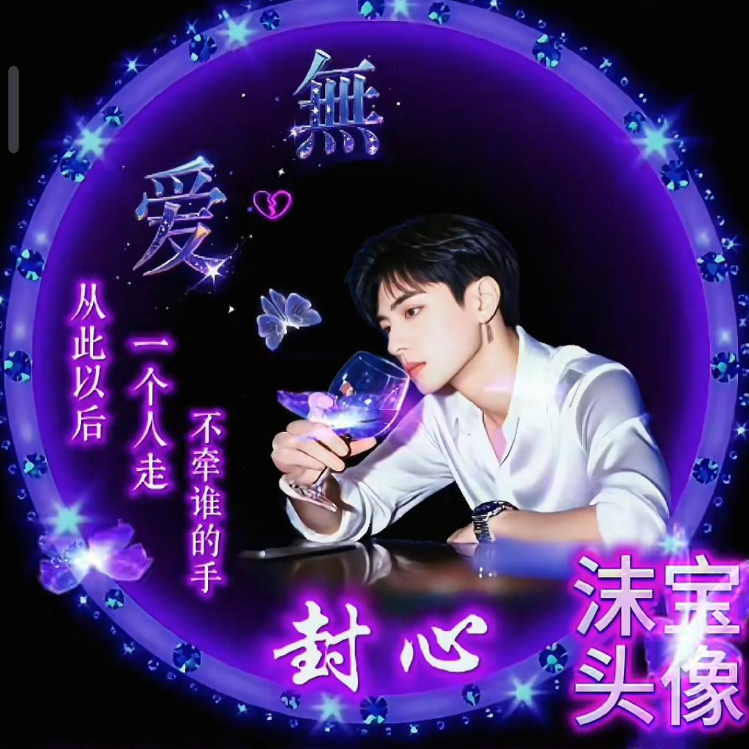 珍惜✔爱✔喜欢的人。