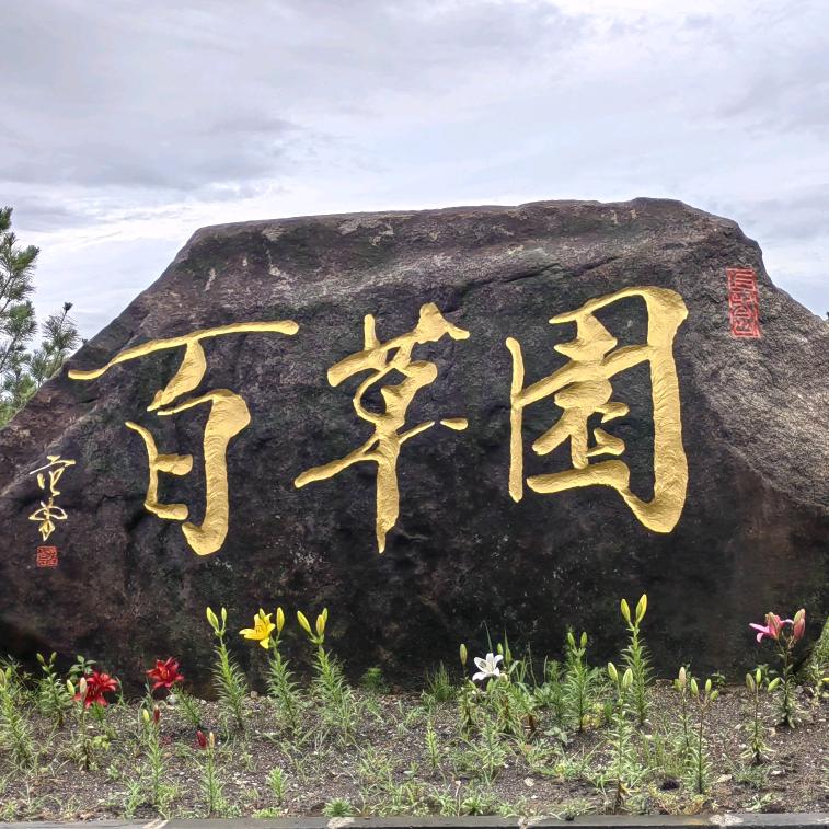 长白山百草园