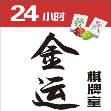 常山金运棋牌室