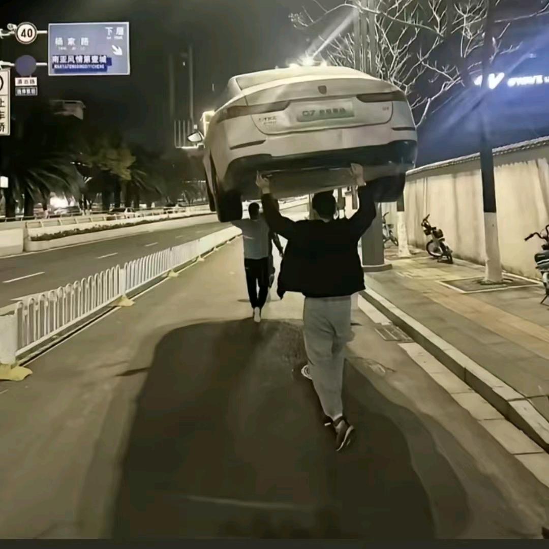 霸王扛鼎、我扛你