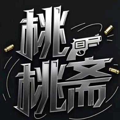 F桃桃斋电竞(三角洲行动)