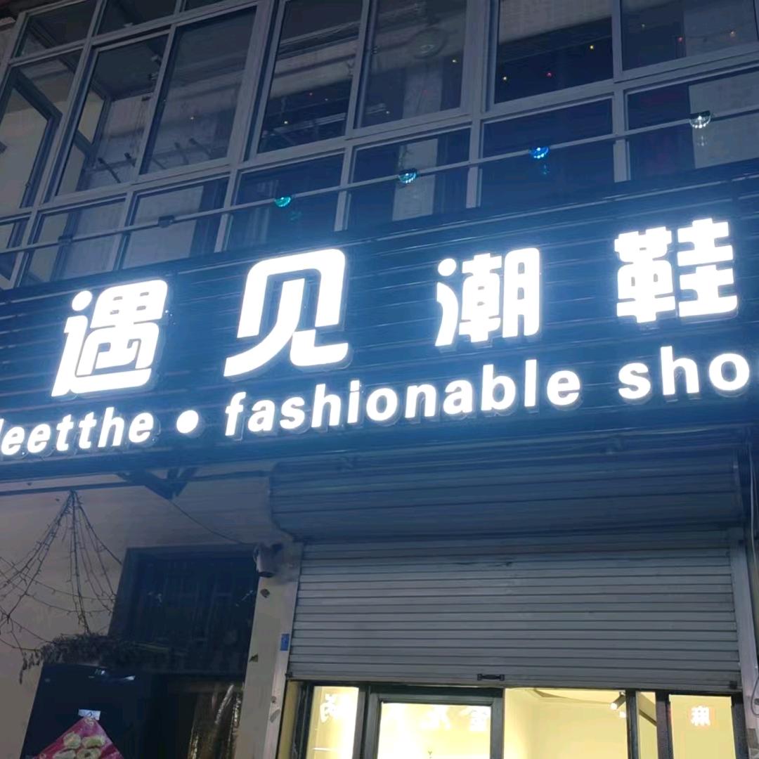 遇见潮鞋