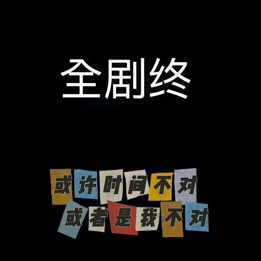 全剧终