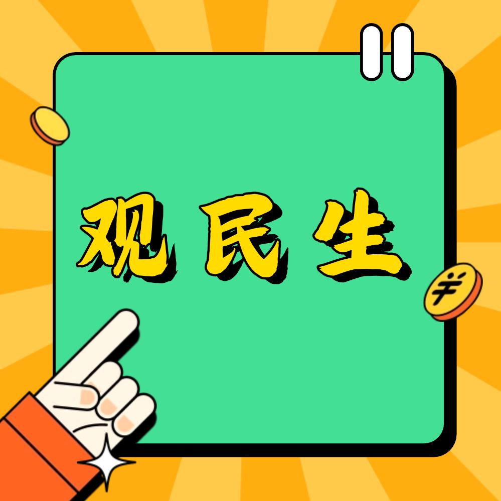 观民生