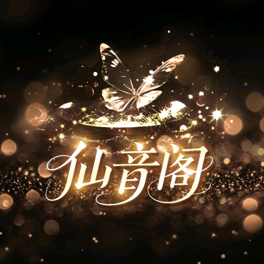 仙音阁✨点唱