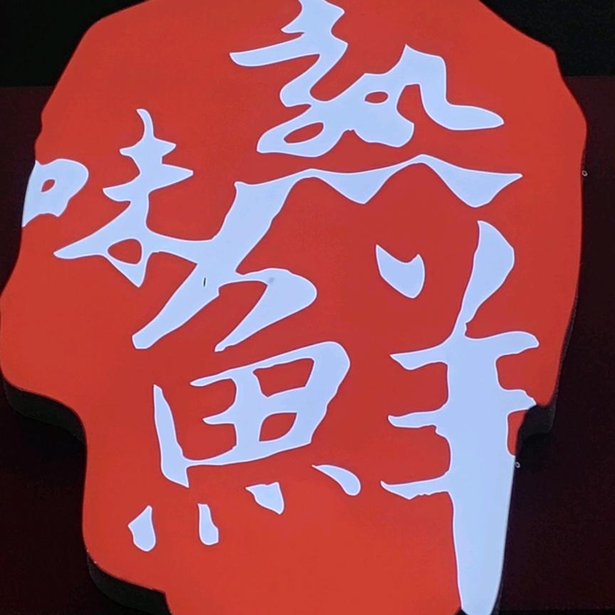 熟味鲜（盛世年华店）