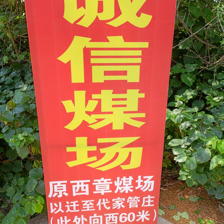 西章诚信煤场（已搬到代家官庄村前）
