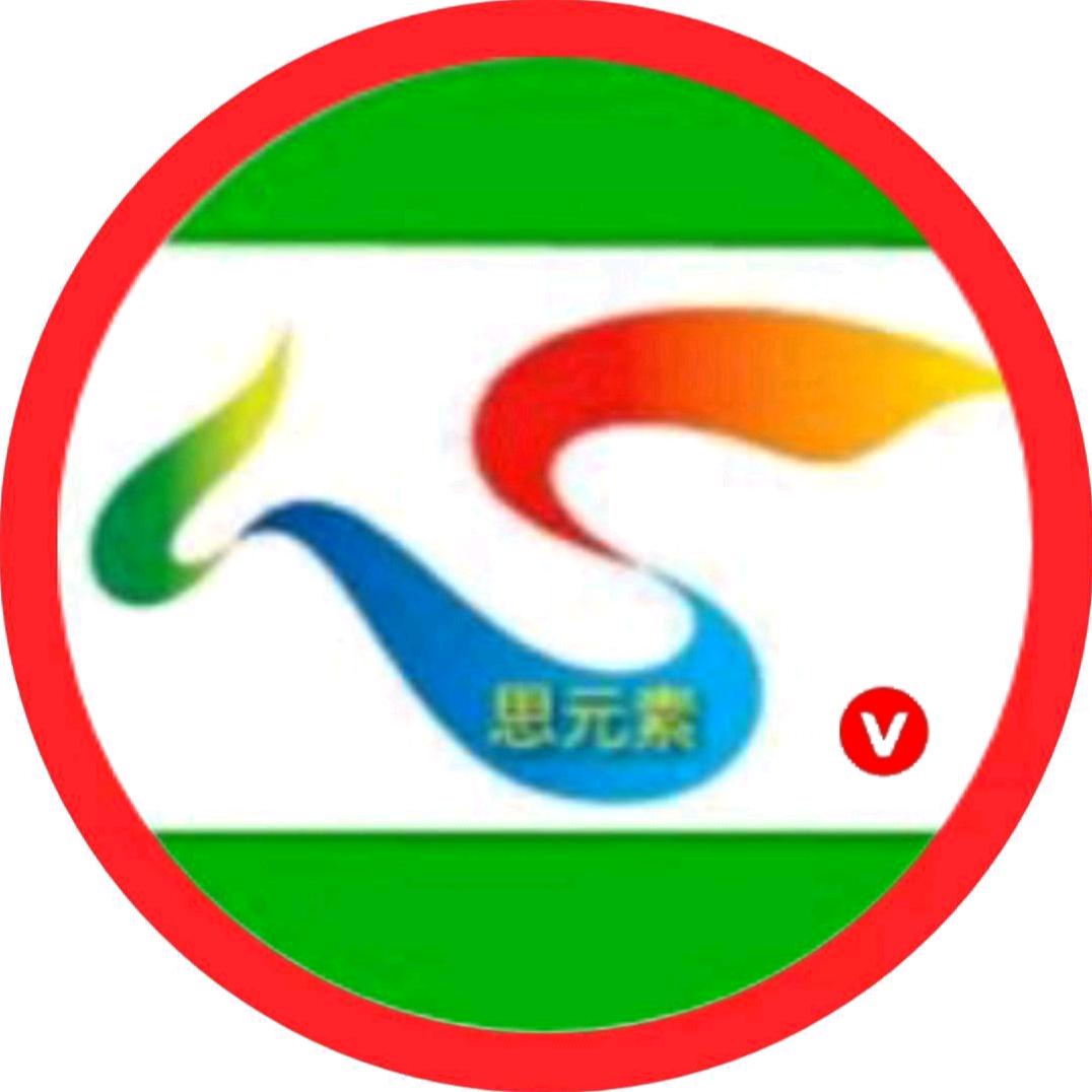思元素