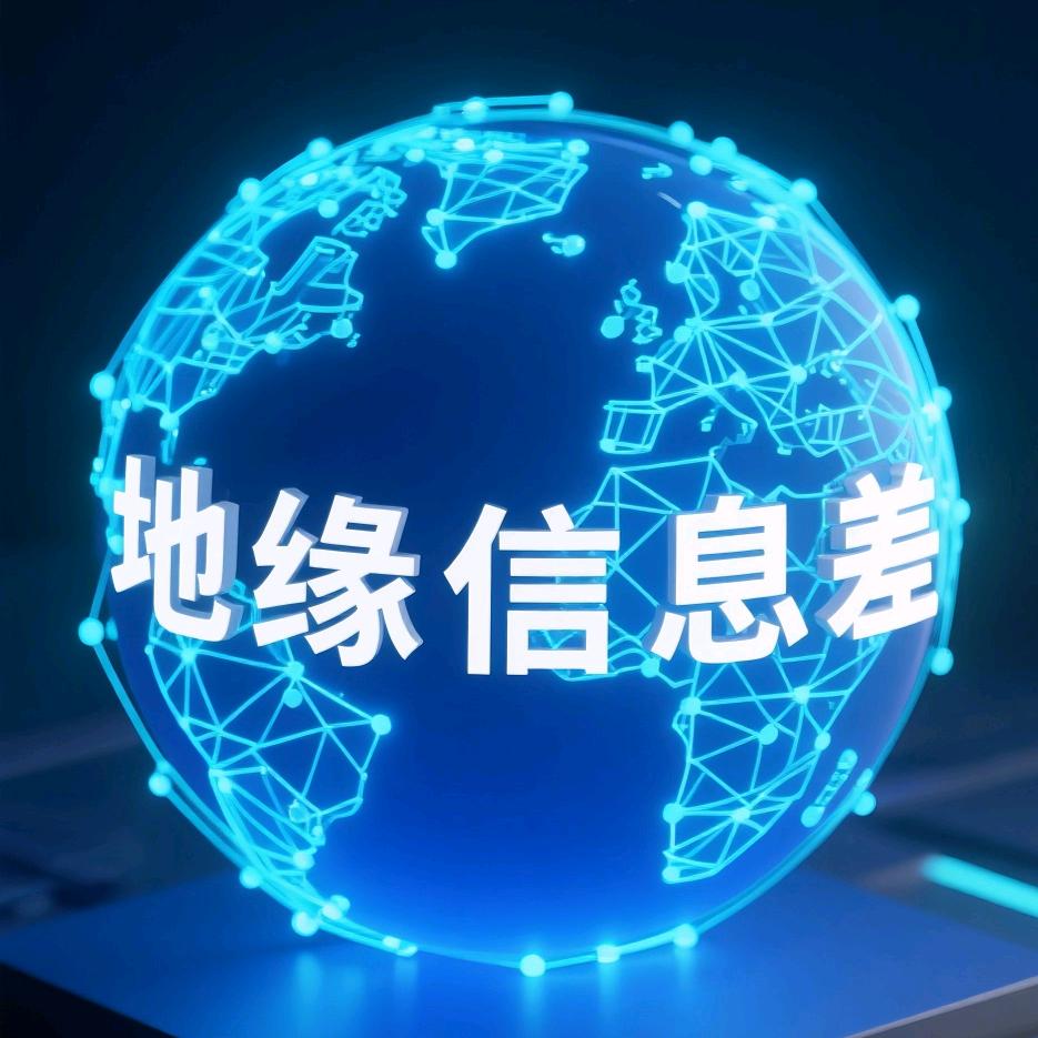 地缘信息差