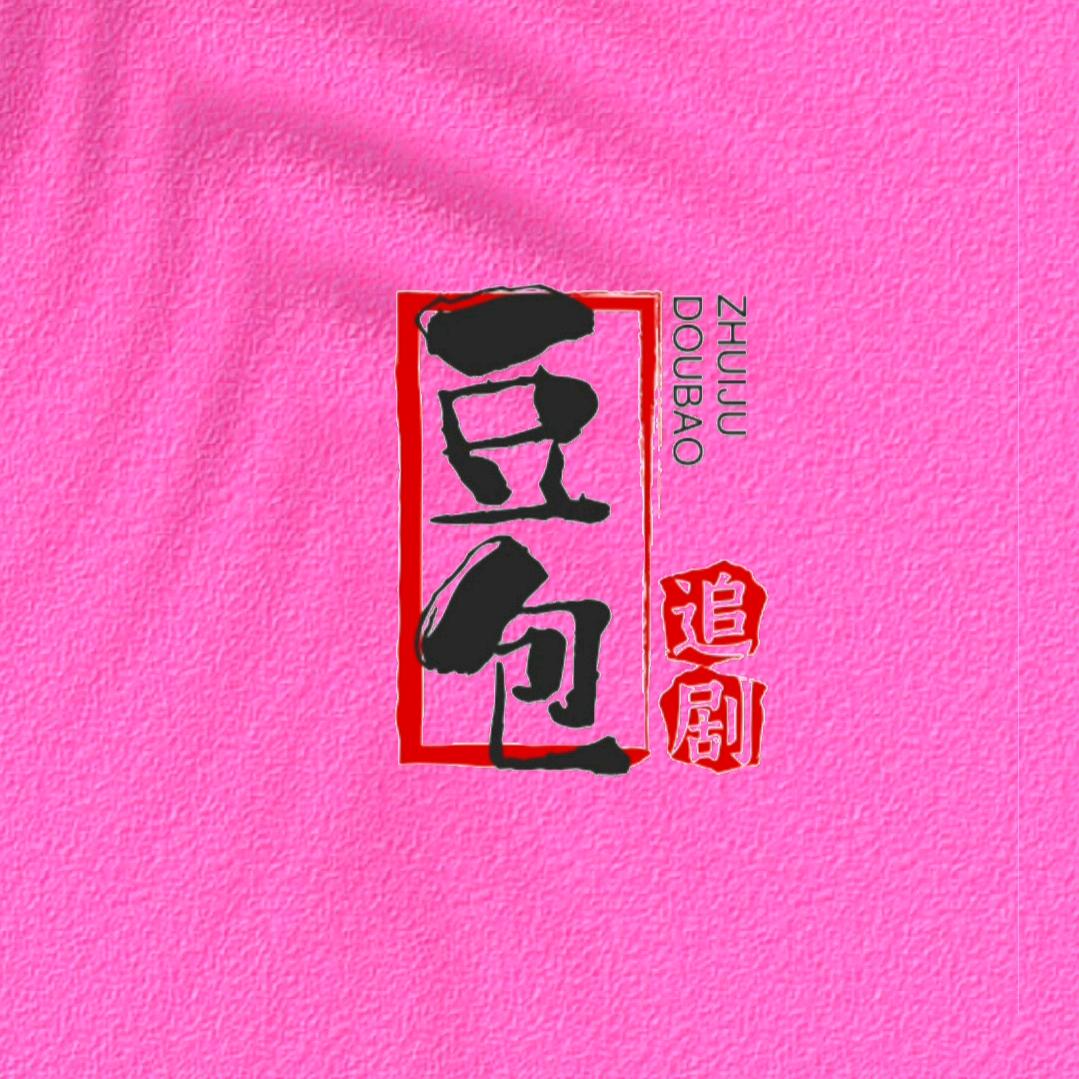 豆包追剧