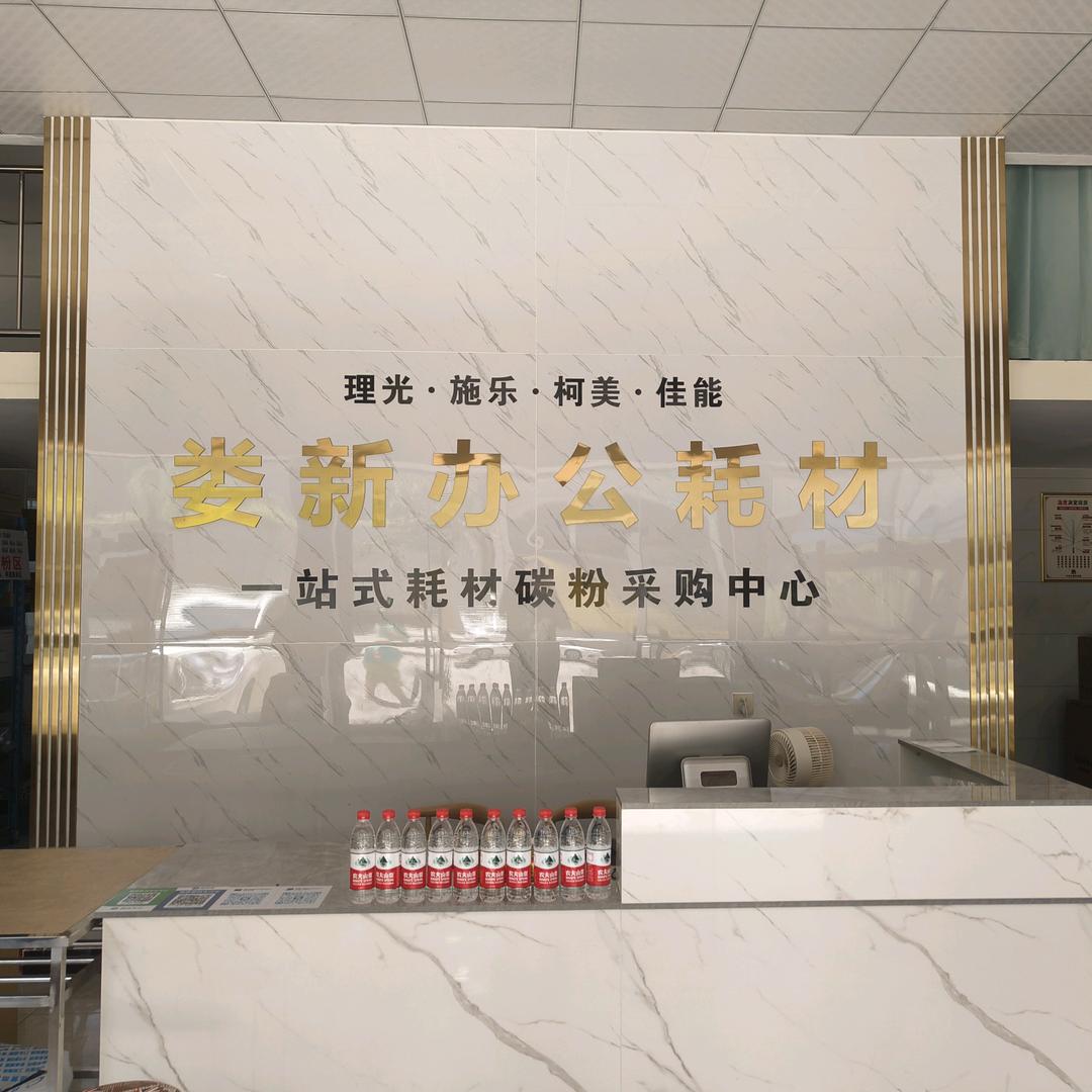 @娄新办公耗材批发中心秦