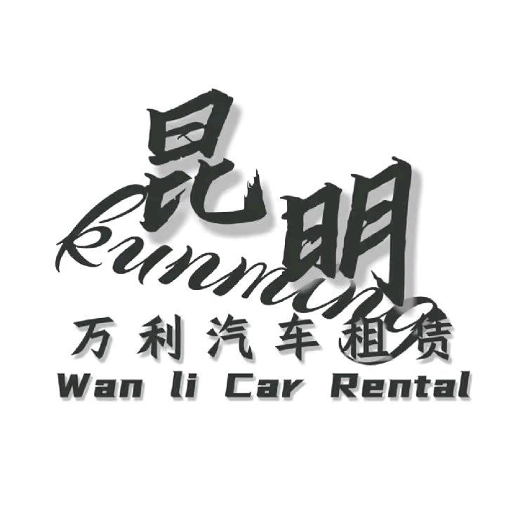 万利企业