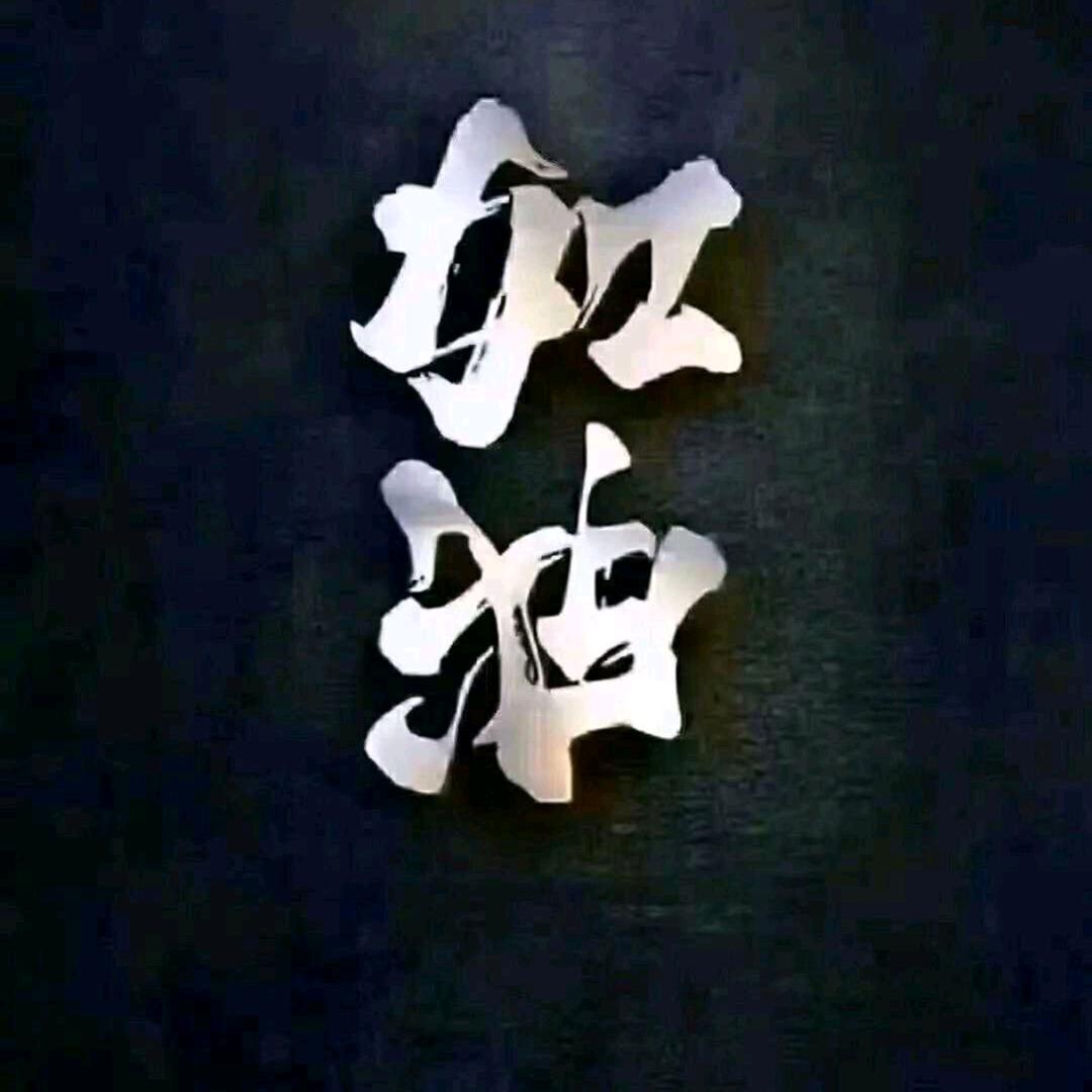 世间哪有真爱