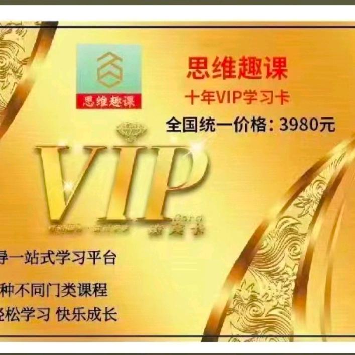 思维趣课有效期十年学习卡