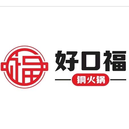 好口福铜火锅