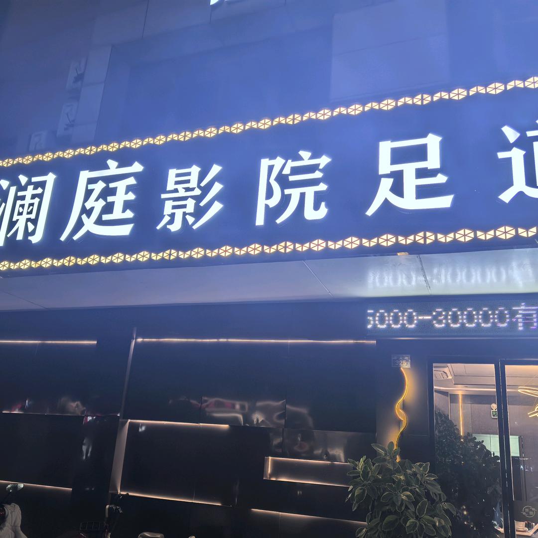 君莱庭K歌影院足道（大云店）店长