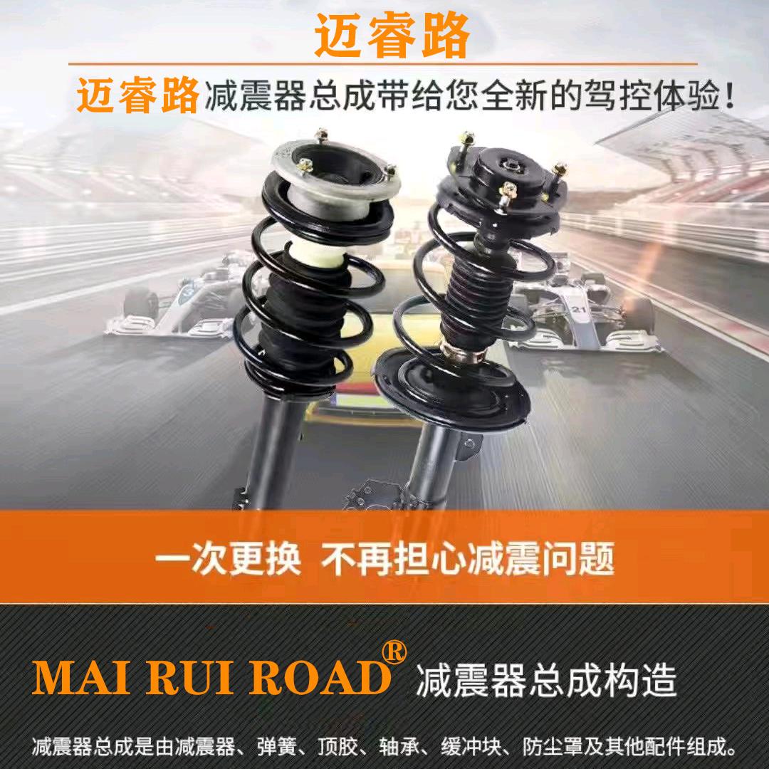 MAI RUI ROAD迈睿路减震器