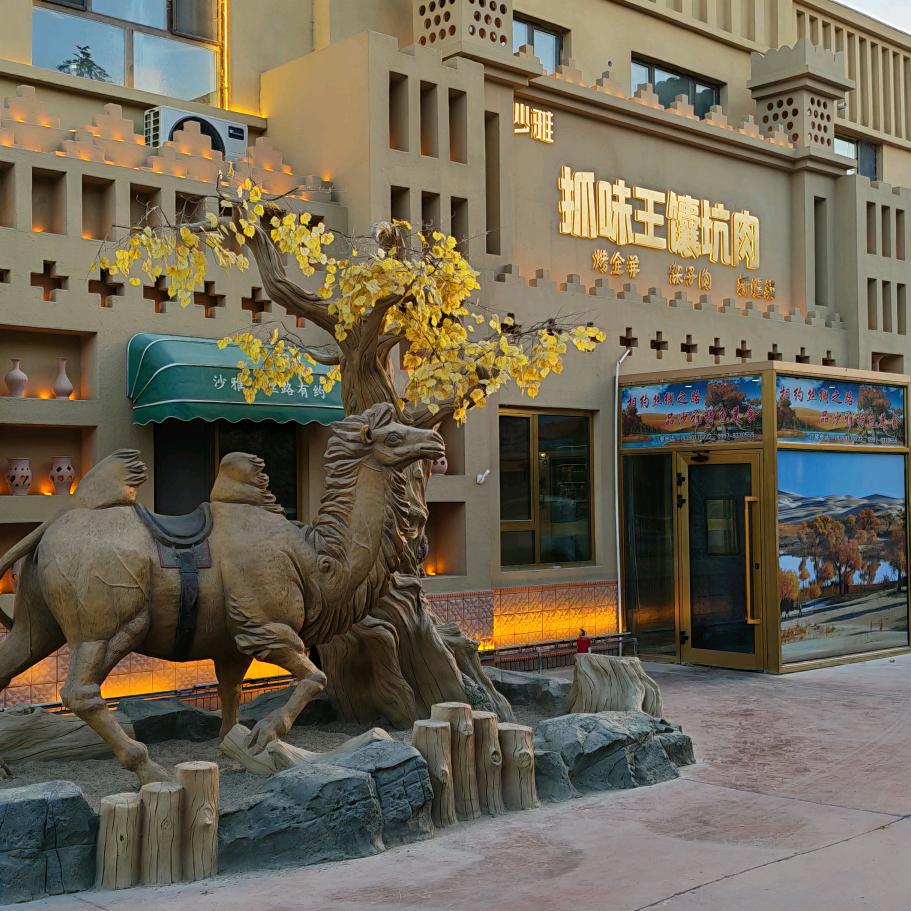 沙雅县抓味王馕坑肉店