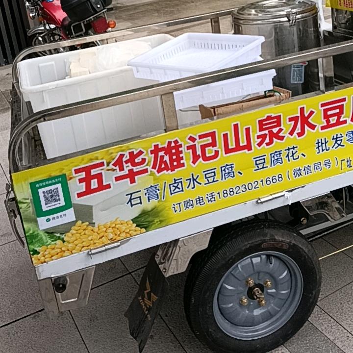 梅县区五华雄记山泉水豆腐坊